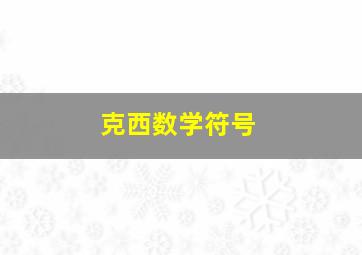 克西数学符号