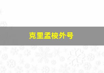 克里孟梭外号