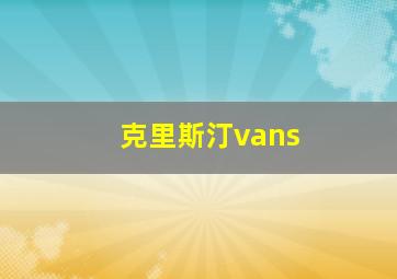 克里斯汀vans