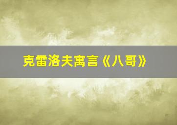 克雷洛夫寓言《八哥》