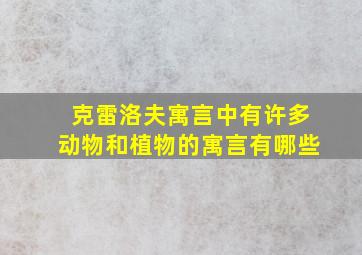 克雷洛夫寓言中有许多动物和植物的寓言有哪些