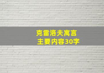 克雷洛夫寓言主要内容30字