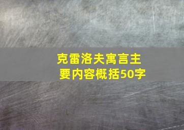 克雷洛夫寓言主要内容概括50字