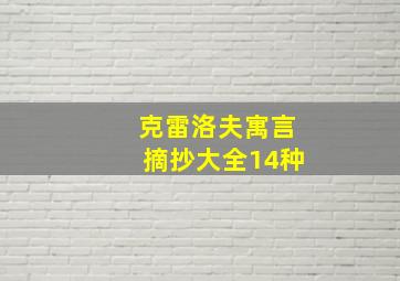 克雷洛夫寓言摘抄大全14种