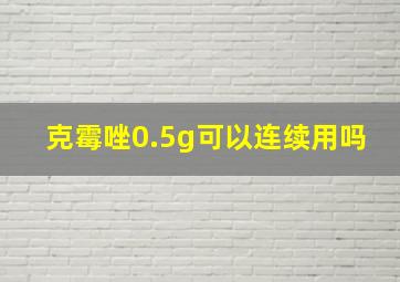 克霉唑0.5g可以连续用吗