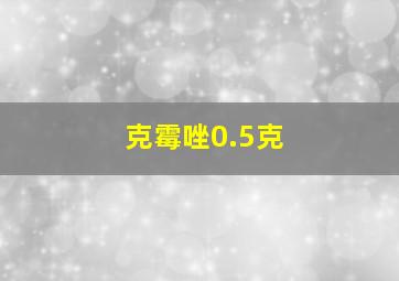 克霉唑0.5克