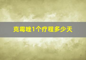 克霉唑1个疗程多少天