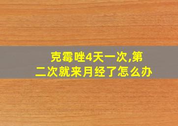 克霉唑4天一次,第二次就来月经了怎么办