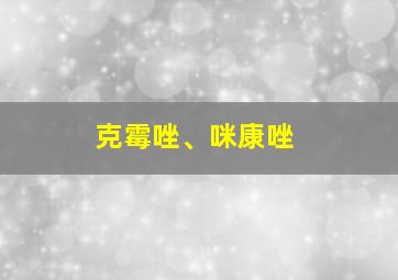 克霉唑、咪康唑