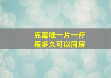 克霉唑一片一疗程多久可以同房