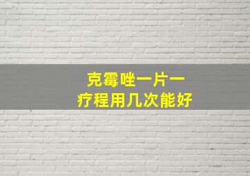 克霉唑一片一疗程用几次能好