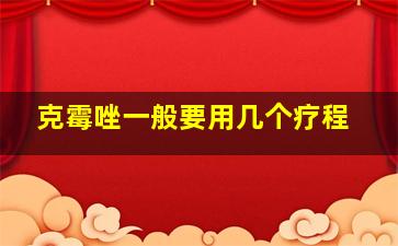 克霉唑一般要用几个疗程