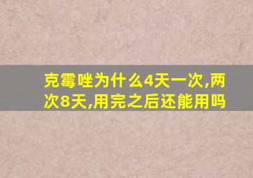 克霉唑为什么4天一次,两次8天,用完之后还能用吗