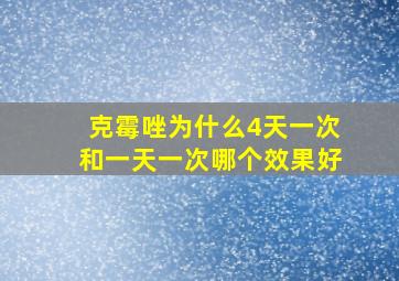 克霉唑为什么4天一次和一天一次哪个效果好