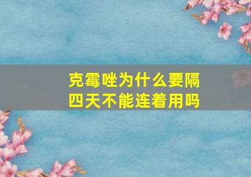 克霉唑为什么要隔四天不能连着用吗