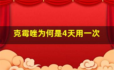 克霉唑为何是4天用一次