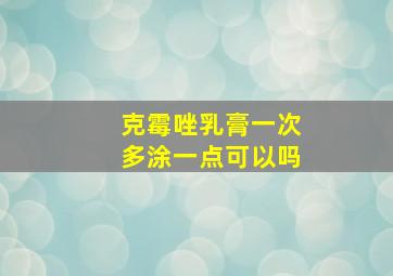 克霉唑乳膏一次多涂一点可以吗