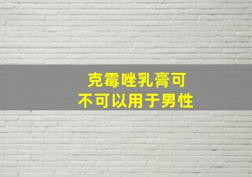 克霉唑乳膏可不可以用于男性