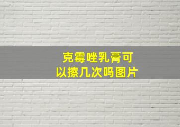 克霉唑乳膏可以擦几次吗图片