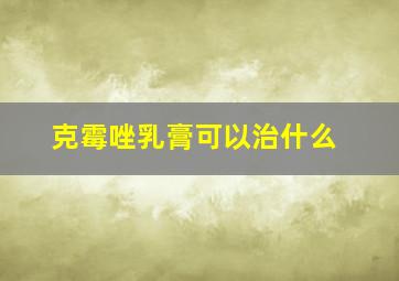 克霉唑乳膏可以治什么