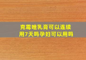 克霉唑乳膏可以连续用7天吗孕妇可以用吗