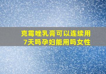 克霉唑乳膏可以连续用7天吗孕妇能用吗女性