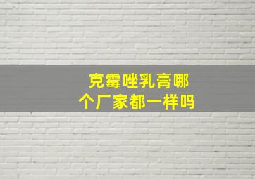 克霉唑乳膏哪个厂家都一样吗