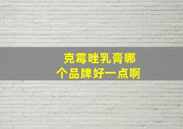 克霉唑乳膏哪个品牌好一点啊