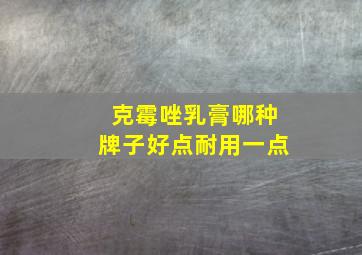 克霉唑乳膏哪种牌子好点耐用一点