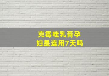 克霉唑乳膏孕妇是连用7天吗