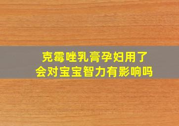 克霉唑乳膏孕妇用了会对宝宝智力有影响吗