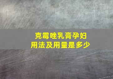 克霉唑乳膏孕妇用法及用量是多少