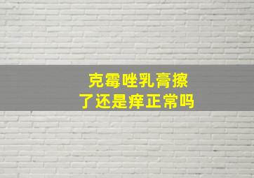 克霉唑乳膏擦了还是痒正常吗