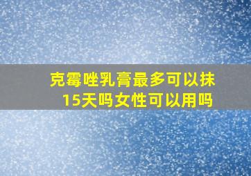 克霉唑乳膏最多可以抹15天吗女性可以用吗