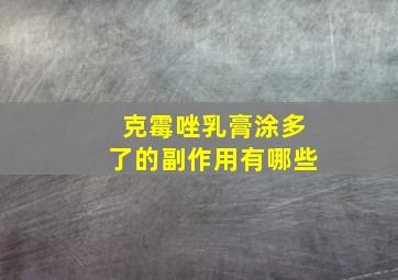 克霉唑乳膏涂多了的副作用有哪些