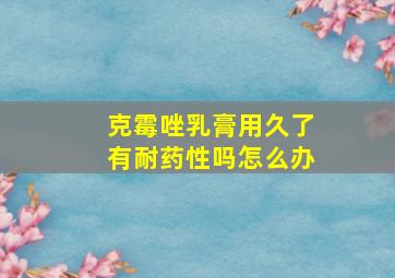 克霉唑乳膏用久了有耐药性吗怎么办