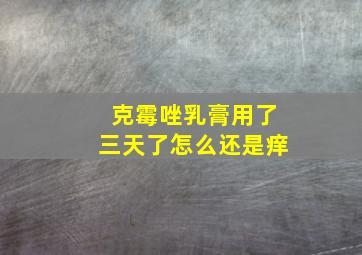 克霉唑乳膏用了三天了怎么还是痒