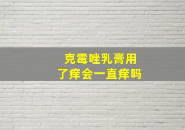 克霉唑乳膏用了痒会一直痒吗