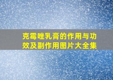 克霉唑乳膏的作用与功效及副作用图片大全集