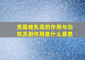 克霉唑乳膏的作用与功效及副作用是什么意思