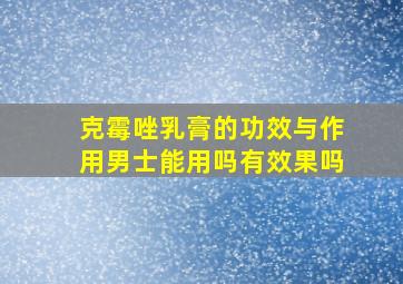 克霉唑乳膏的功效与作用男士能用吗有效果吗