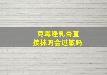 克霉唑乳膏直接抹吗会过敏吗