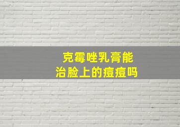 克霉唑乳膏能治脸上的痘痘吗