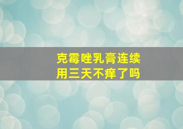 克霉唑乳膏连续用三天不痒了吗