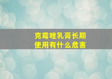 克霉唑乳膏长期使用有什么危害