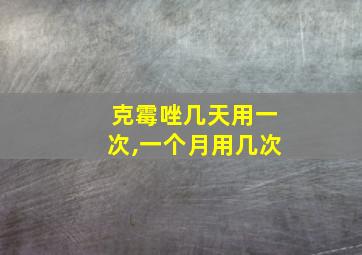 克霉唑几天用一次,一个月用几次