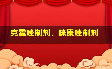 克霉唑制剂、咪康唑制剂