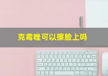 克霉唑可以擦脸上吗