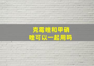 克霉唑和甲硝唑可以一起用吗