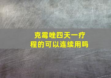 克霉唑四天一疗程的可以连续用吗